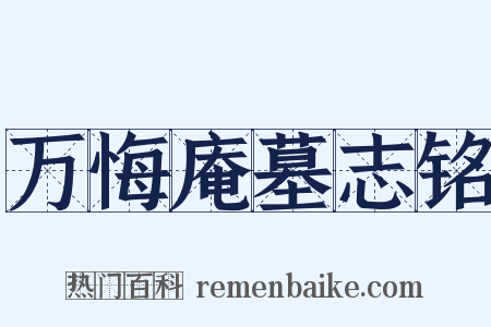 万悔庵墓志铭是什么意思的图片